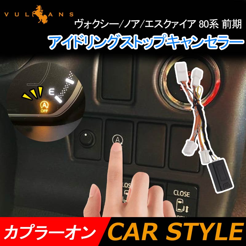 ヴォクシー/ノア/エスクァイア 80系 前期 アイドリングストップキャンセラー カプラーオン アイドリングストップ機能をOFFに 内装 パーツ カスタム NOAH VOXY